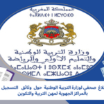 بلاغ صحفي لوزارة التربية الوطنية حول الوثائق المطلوبة لملف التسجيل