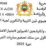 لوائح المترشحات والمترشحين المقبولين لاجتياز الاختبارات الكتابية لولوج السنة الأولى من سلك تحضير مباريات التبريز دورة 2025