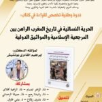 ندوة وطنية تخصص لقراءة في كتاب: الحرية النسائية في تاريخ المغرب الراهن بين المرجعية الإسلامية والمواثيق الدولية