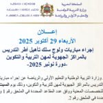 إجراء مباريات ولوج سلك تأهيل أطر التدريس بالمراكز الجهوية لمهن التربية والتكوين – دورة نونبر 2025-