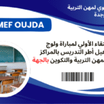 نتائج الإنتقاء الأولي لمباراة ولوج  سلك تأهيل أطر التدريس بالمراكز الجهوية لمهن التربية والتكوين بالجهة الشرقية دورة نونبر 2025