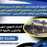 بلاغ هام !!! للطلبة الأساتذة الجدد !!! وثائق التسجيل الخاصة بالناجحات والناجحين في مباراة ولوج المركز الجهوي لمهن التربية والتكوين لجهة الشرق لتوظيف أطر التدريس – دورة 2025