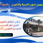 إعلان انطلاق التكوين بسلك تأهيل أطر التدريس برسم الموسم التكويني 2025/2026