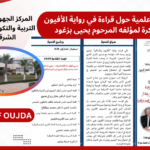 ندوة علمية حول قراءة في رواية الأفيون والذاكرة لمؤلفه المرحوم يحيى بزغود