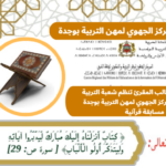 تحت شعار الطالب المقرئ تنظم شعبة التربية الإسلامية بالمركز الجهوي لمهن التربية والتكوين بجهة الشرق مسابقة قرآنية