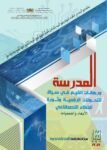 ندوة دولية حول موضوع : المدرسة ورهانات القيم في سياق التحولات الرقمية وثورة الذكاء الاصطناعي : الأبعاد والتحديات