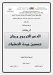 ندوة وطنية تحت عنوان” الدعم التربوي ورهان تحسين جودة التعلمات”