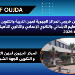 نتائج تعيين خريجي المراكز الجهوية لمهن التربية والتكوين برسم سنة 2026